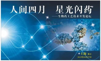 人間四月，星光閃“藥” 生物藥工藝技術開發論壇與您相約
